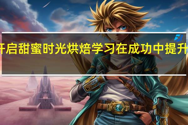 开启甜蜜时光烘焙学习 在成功中提升幸福感