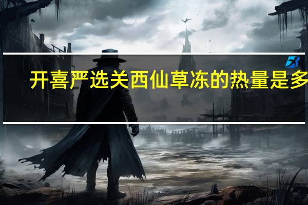 开喜严选 关西仙草冻的热量是多少