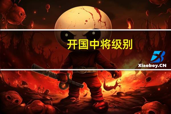 开国中将级别（开国中将）
