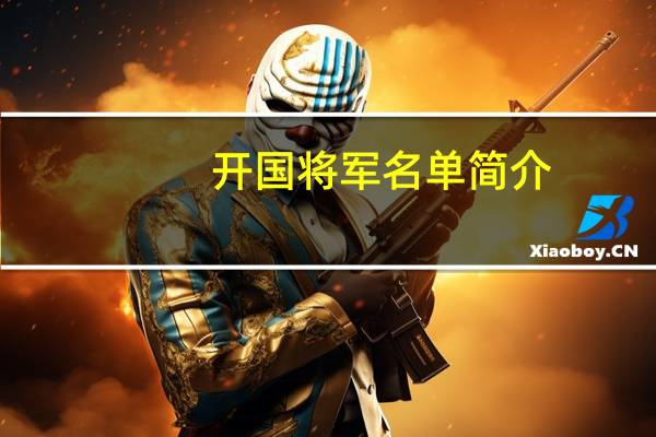 开国将军名单简介