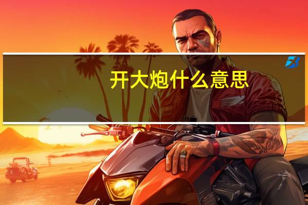 开大炮什么意思