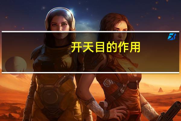 开天目的作用（开天目简介）