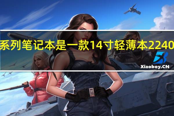 开天N7系列笔记本是一款14寸轻薄本2240x1440分辨率