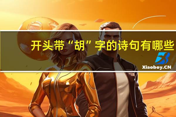 开头带“胡”字的诗句有哪些