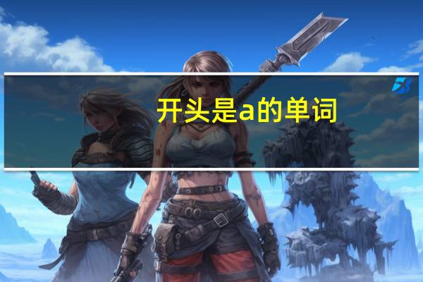 开头是a的单词