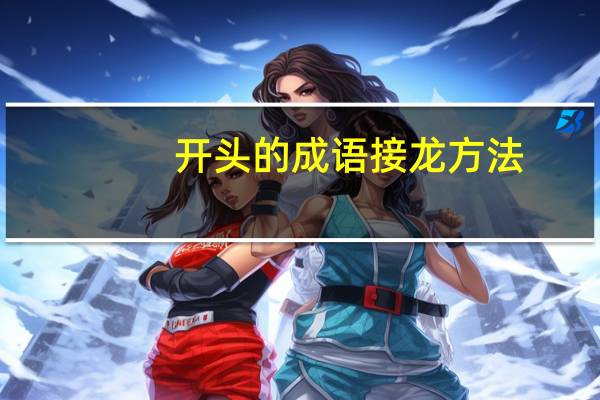 开头的成语接龙方法