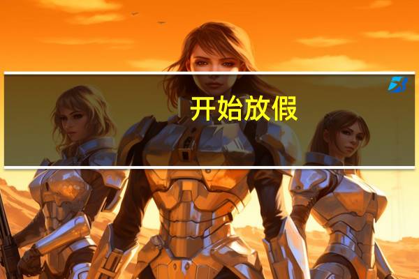 开始放假，官方：巴萨将于12月29日恢复训练