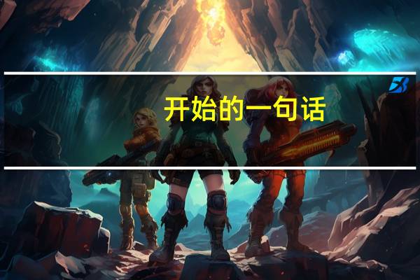开始的一句话（开始的那句话简介）