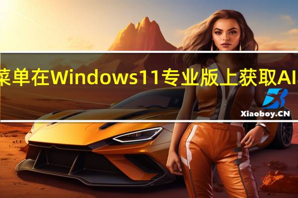 开始菜单在Windows 11专业版上获取AI驱动的更新