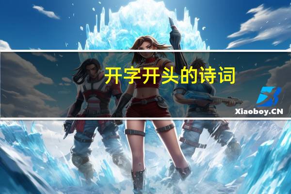 开字开头的诗词