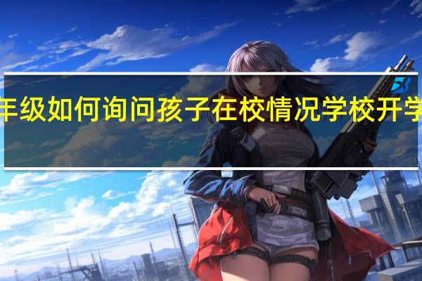 开学一年级如何询问孩子在校情况 学校开学一年级仅3人