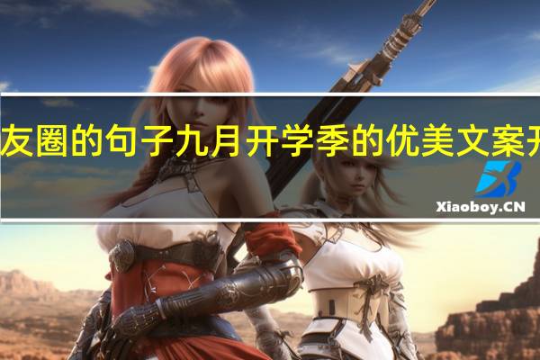 开学了发朋友圈的句子 九月开学季的优美文案 开学文案短句搞笑