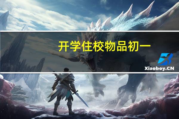开学住校物品初一