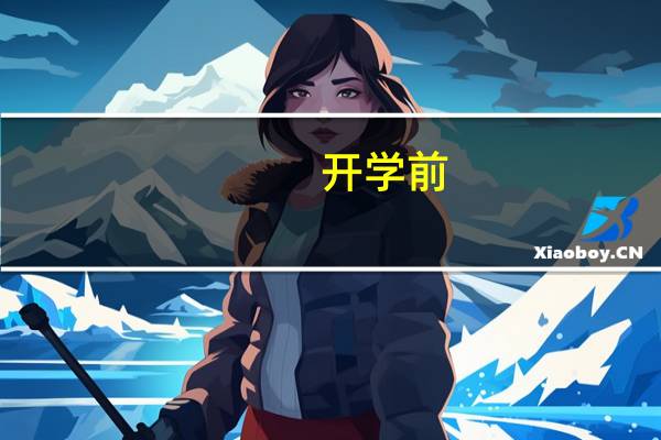 开学前，家长如何做好孩子的假期收心工作呢