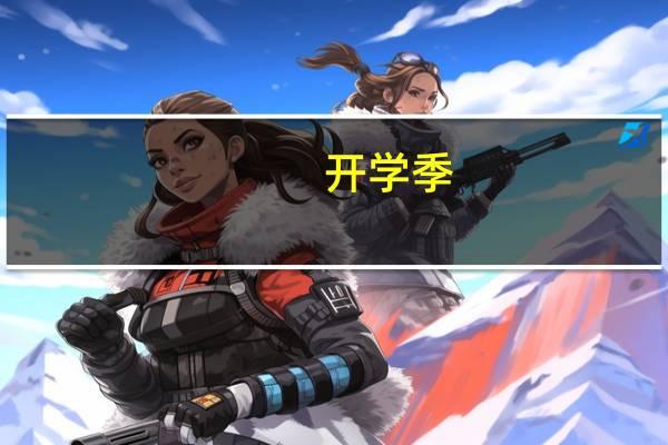 开学季，给孩子准备什么样的文具呢