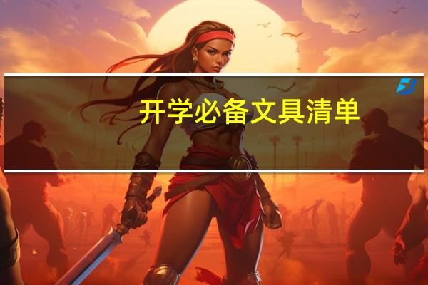 开学必备文具清单