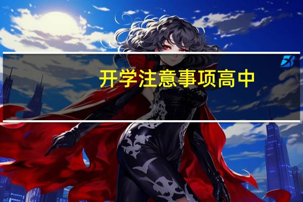 开学注意事项高中