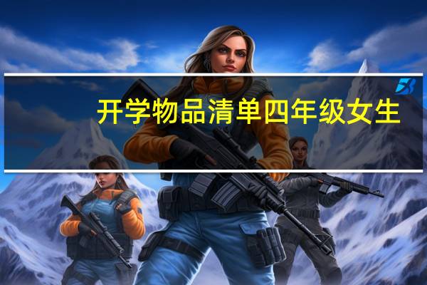 开学物品清单四年级女生