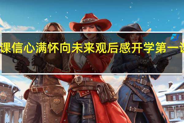 开学第一课信心满怀向未来观后感 开学第一课观后感四年级