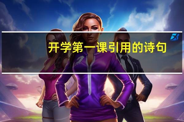 开学第一课引用的诗句