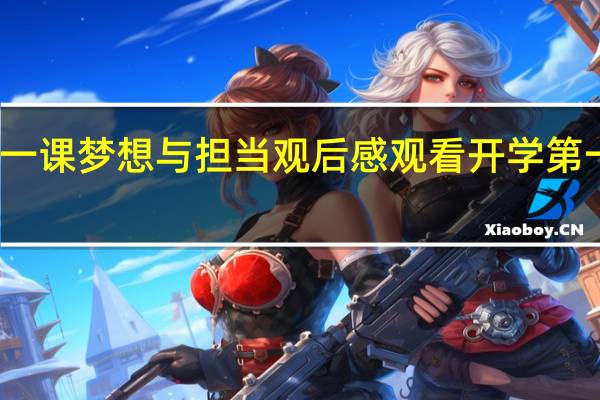 开学第一课梦想与担当观后感 观看开学第一课心得体会