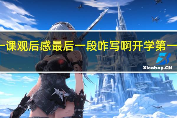 开学第一课观后感最后一段咋写啊 开学第一课观后感作文