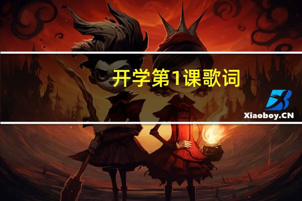 开学第1课歌词（开学第一课歌词完整版）