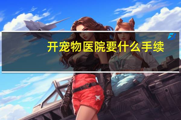 开宠物医院要什么手续