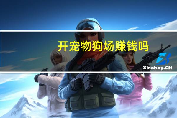 开宠物狗场赚钱吗