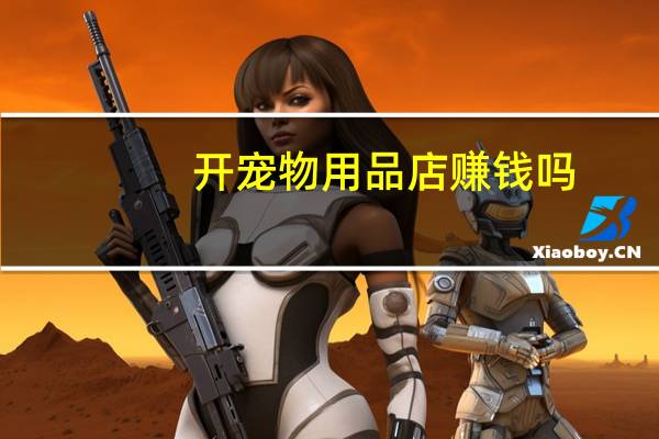 开宠物用品店赚钱吗