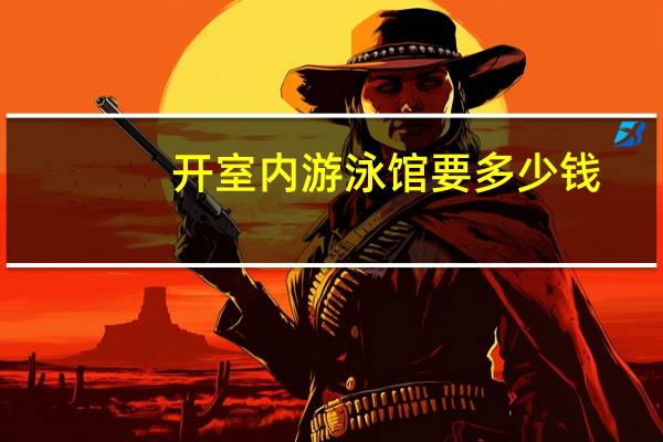 开室内游泳馆要多少钱