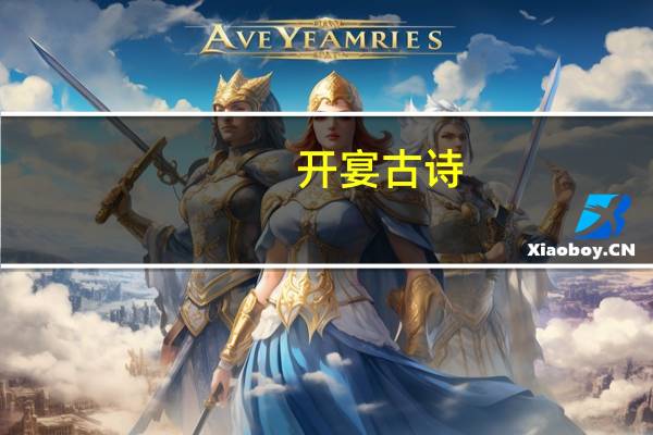 开宴 古诗