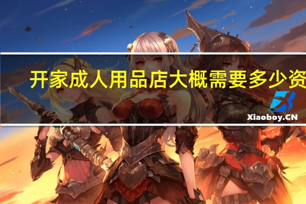 开家成人用品店大概需要多少资金