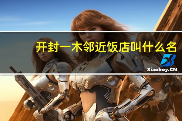 开封一木邻近饭店叫什么名
