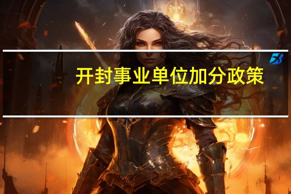 开封事业单位加分政策