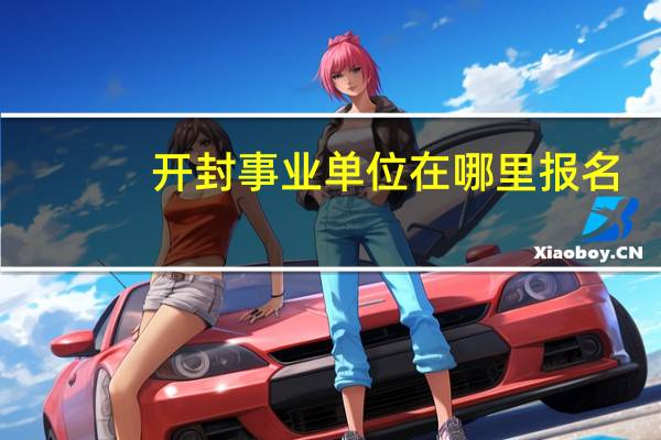 开封事业单位在哪里报名