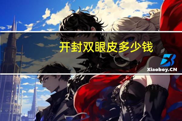 开封双眼皮多少钱(开封双眼皮哪里做的好)