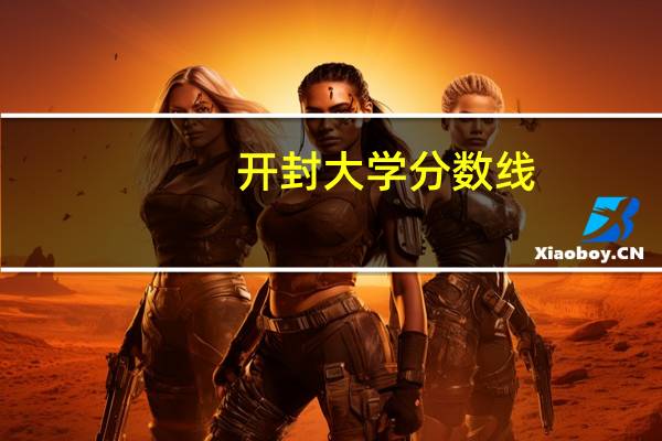 开封大学分数线