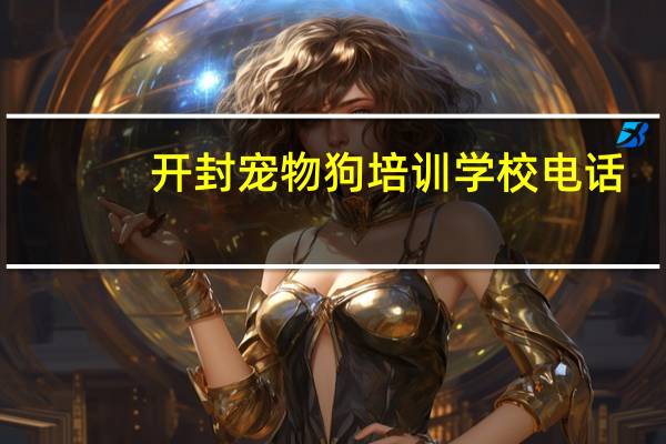 开封宠物狗培训学校电话