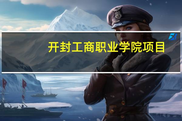 开封工商职业学院项目