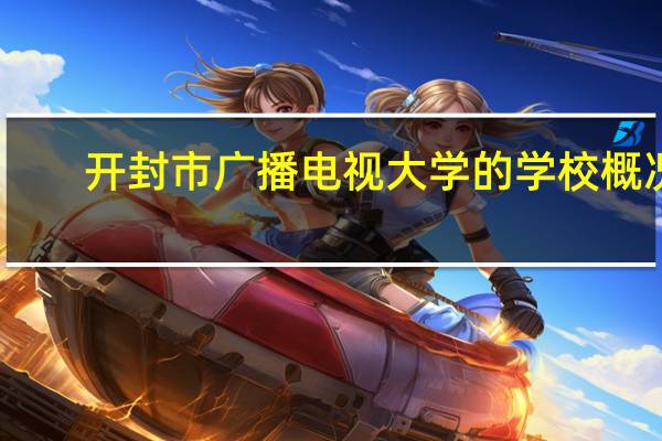 开封市广播电视大学的学校概况