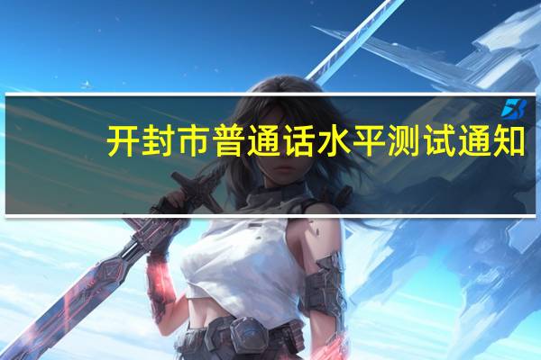 开封市普通话水平测试通知