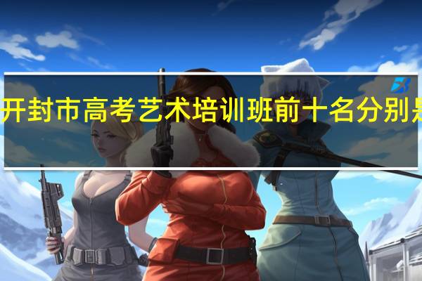 开封市高考艺术培训班前十名分别是什么