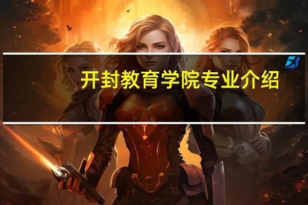 开封教育学院专业介绍