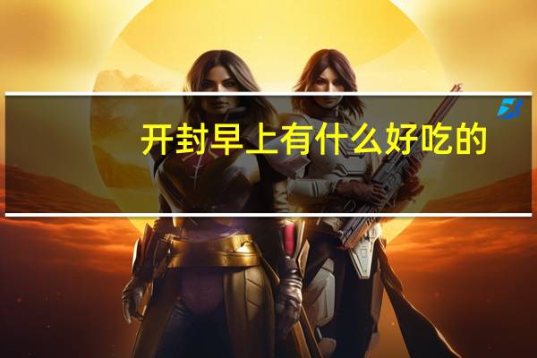 开封早上有什么好吃的