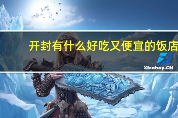 开封有什么好吃又便宜的饭店