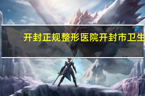 开封正规整形医院 开封市卫生学校怎么样