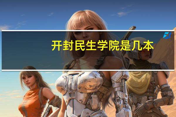 开封民生学院是几本
