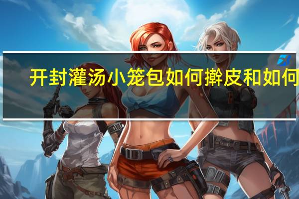 开封灌汤小笼包如何擀皮和如何包