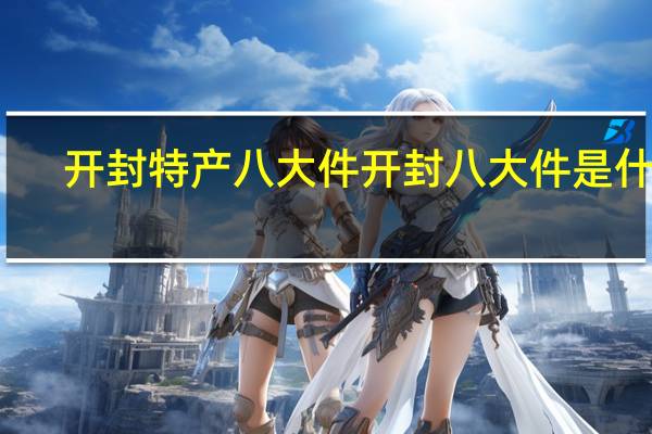 开封特产八大件 开封八大件是什么